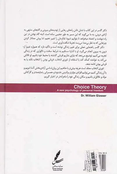 تئوری انتخاب(درآمدی بر روان شناسی امید)